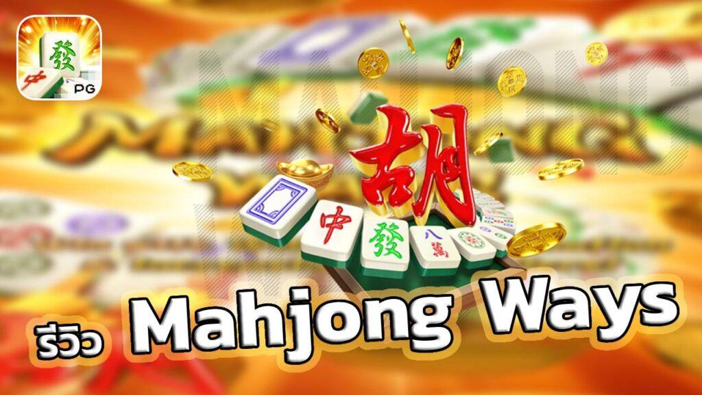 รีวิว Mahjong Ways