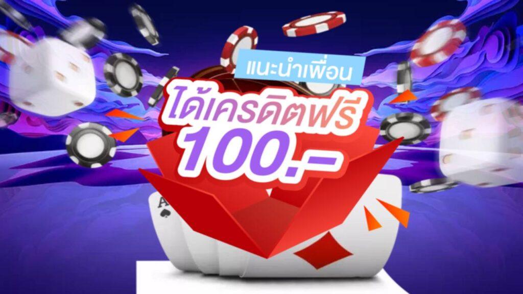 โค้ดเครดิตฟรี 100