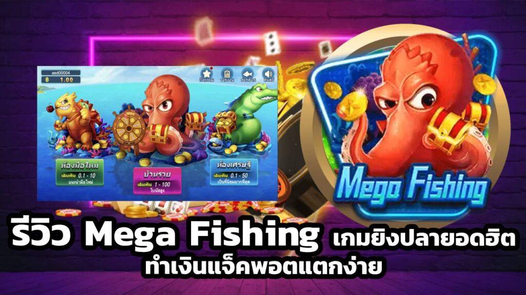 รีวิว Mega Fishing