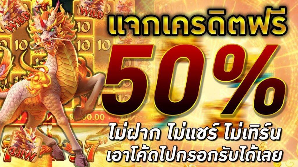 เครดิตฟรี 50