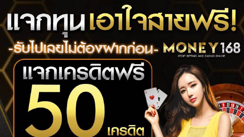 เครดิตฟรี 50